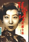 张爱玲典藏全集  2  怨女  长篇小说