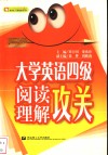 大学英语四级阅读理解攻关
