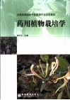 药用植物栽培学
