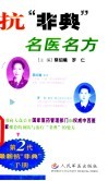抗“非典”名医名方