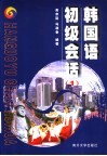 韩国语初级会话  1 封面