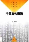 中国文化概说