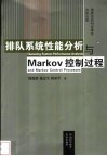排队系统性能分析与Markov控制过程封面