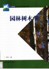 园林树木学