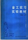 金工实习实验教材封面