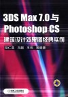 3DS MAX 7.0与PHOTOSHOP CS建筑设计效果图经典实例
