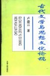 古代文学与思想文化论稿