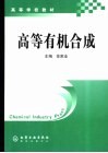 高等有机合成封面