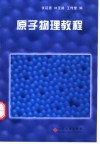 原子物理教程封面