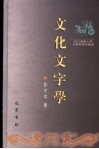 文化文字学