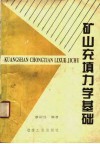 矿山充填力学基础封面