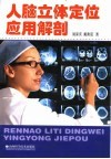 人脑立体定位应用解剖 封面