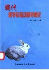 现代医学实验动物学概论封面