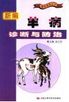 新编羊病诊断与防治