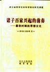 诸子百家兴起的前奏  春秋时期的思想文化