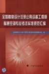 全国勘察设计注册公用设备工程师暖通空调专业考试标准规范汇编