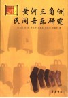 黄河三角洲民间音乐研究