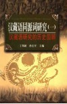 汉藏语同源词研究  1  汉藏语研究的历史回顾
