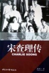 宋查理传 封面