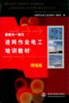 最新统一编写进网作业电工培训教材  上  精编版