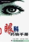 眼科药物手册封面