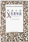 明清小说名著导读 封面