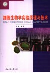 细胞生物学实验原理与技术封面