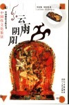 云雨阴阳  中国性文化象征