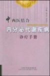 中西医结合内分泌代谢疾病诊疗手册