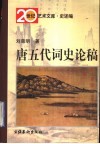 唐五代词史论稿