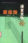 撒拉族语言文化论