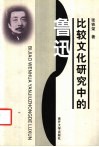 比较文化研究中的鲁迅