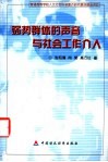 弱势群体的声音与社会工作介入