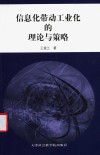 信息化带动工业化的理论与策略封面