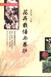 花卉栽培与养护  花木盆景杂志精华本