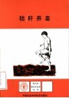 秸秆养畜