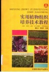 实用植物组织培养技术教程  修订本