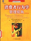 消费者行为学管理视角  原书第2版