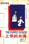 上帝的木偶  经济学随笔