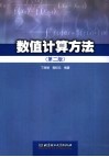 数值计算方法  第2版