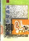 耳鸣防治100问