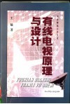 有线电视原理与设计