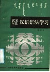 汉蒙对比汉语语法学习封面