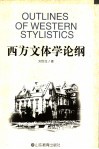 西方文体学论纲封面