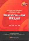TMS320C54X DSP原理及应用