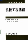 机械工程基础封面