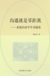 沟通就是零距离  系统经济学学术随笔