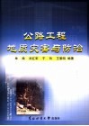 公路工程地质灾害与防治