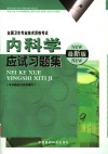 内科学应试习题集封面
