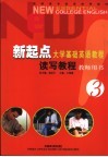 新起点大学基础英语教程  读写教程  教师用书  3